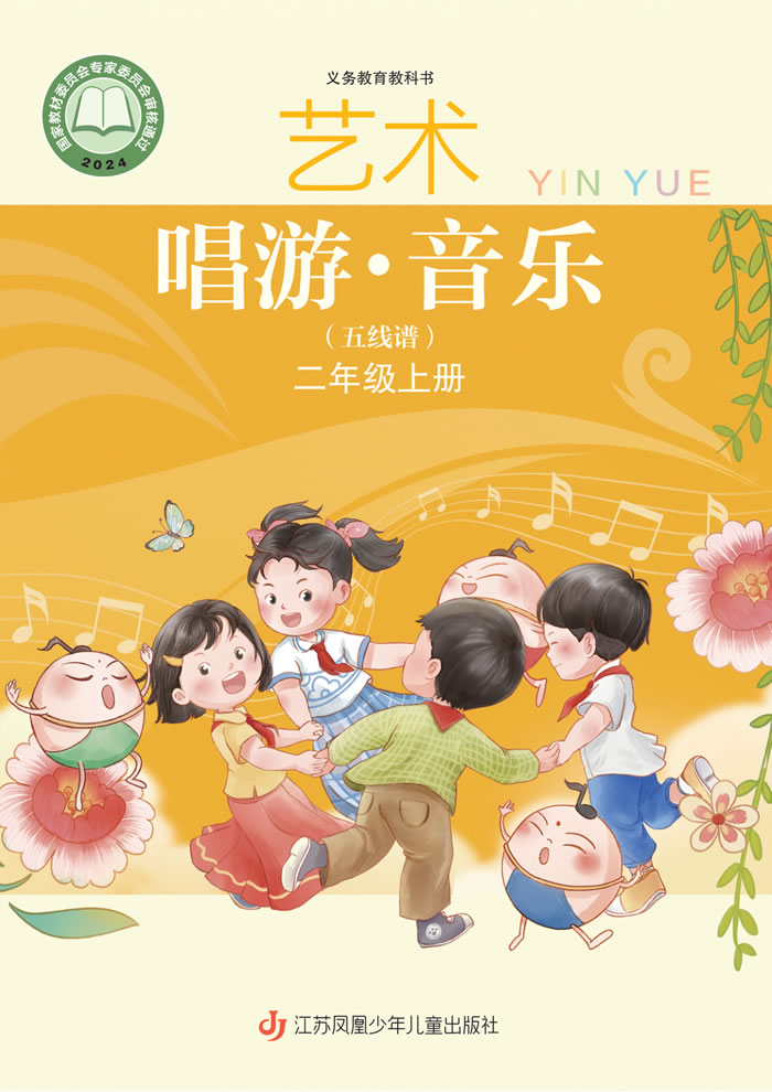 苏少版艺术&middot;音乐（五线谱）二年级上册