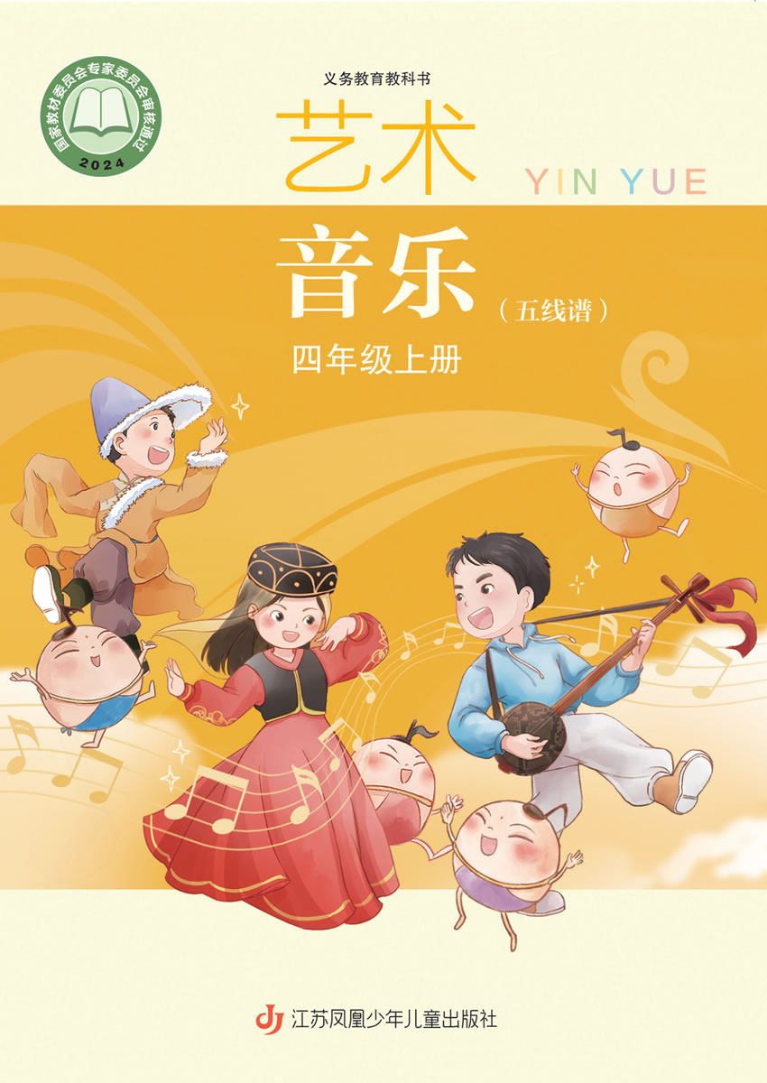 苏少版艺术&middot;音乐（五线谱）四年级上册