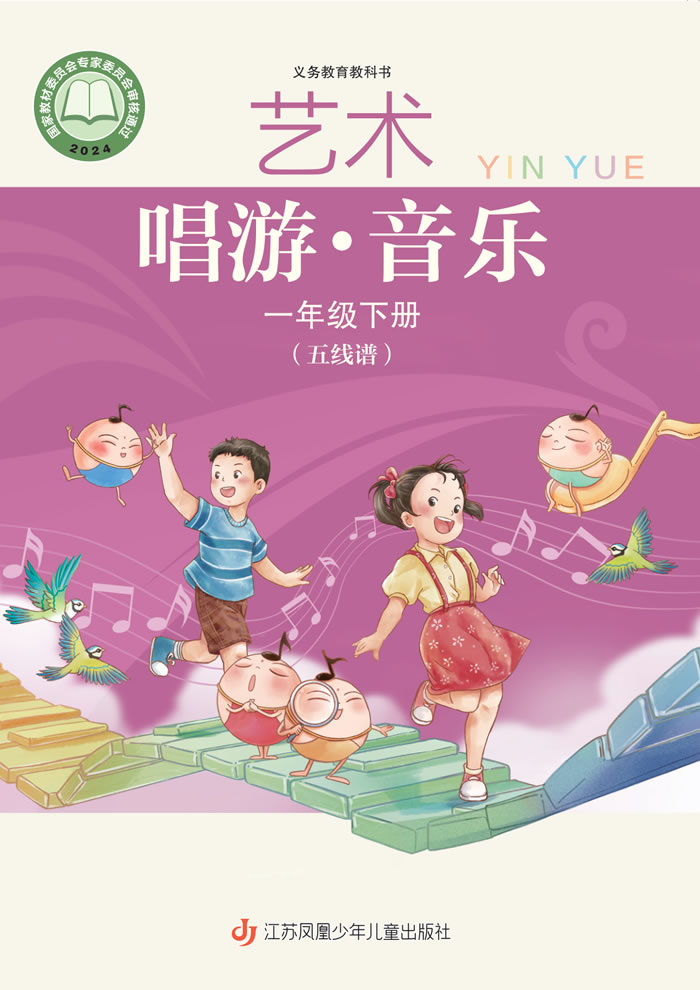苏少版艺术&middot;音乐（五线谱）一年级下册