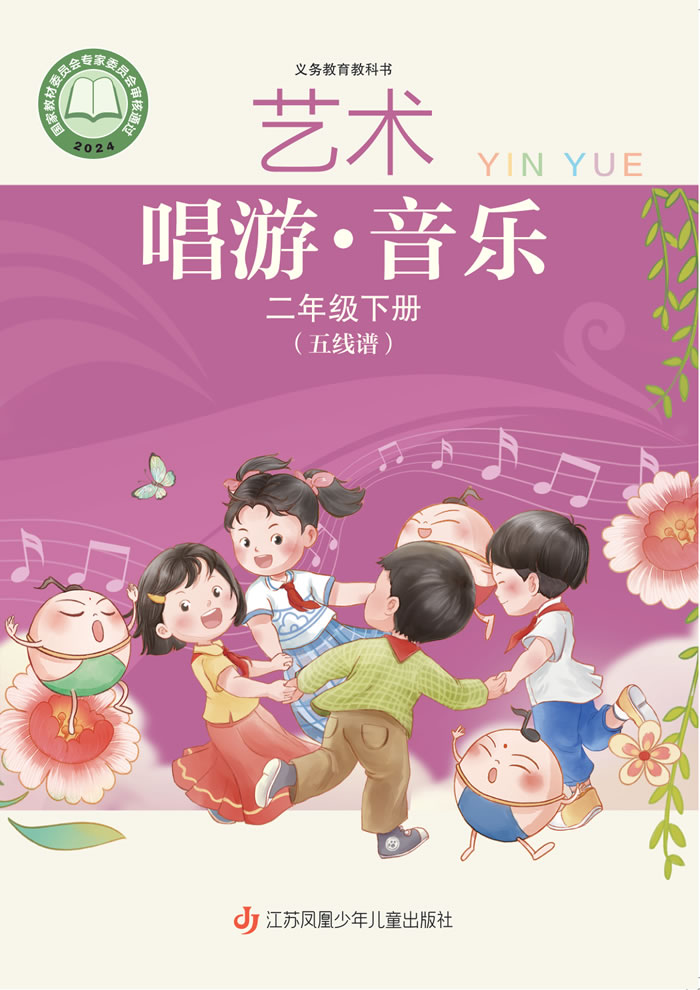 苏少版艺术&middot;音乐（五线谱）二年级下册