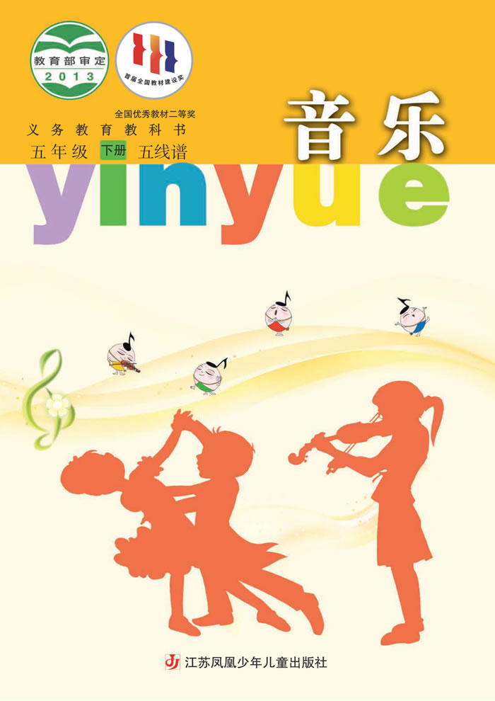 苏少版音乐（五线谱）五年级下册