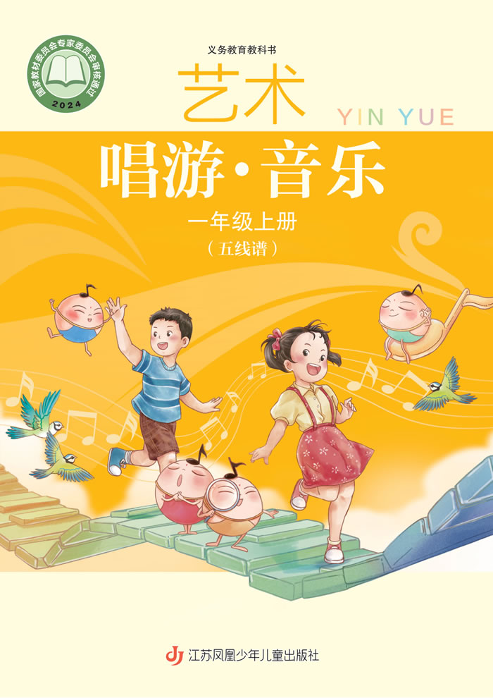 苏少版艺术&middot;音乐（五线谱）一年级上册