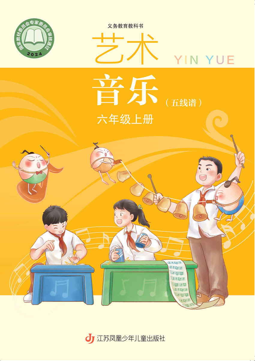 苏少版艺术&middot;音乐（五线谱）六年级上册
