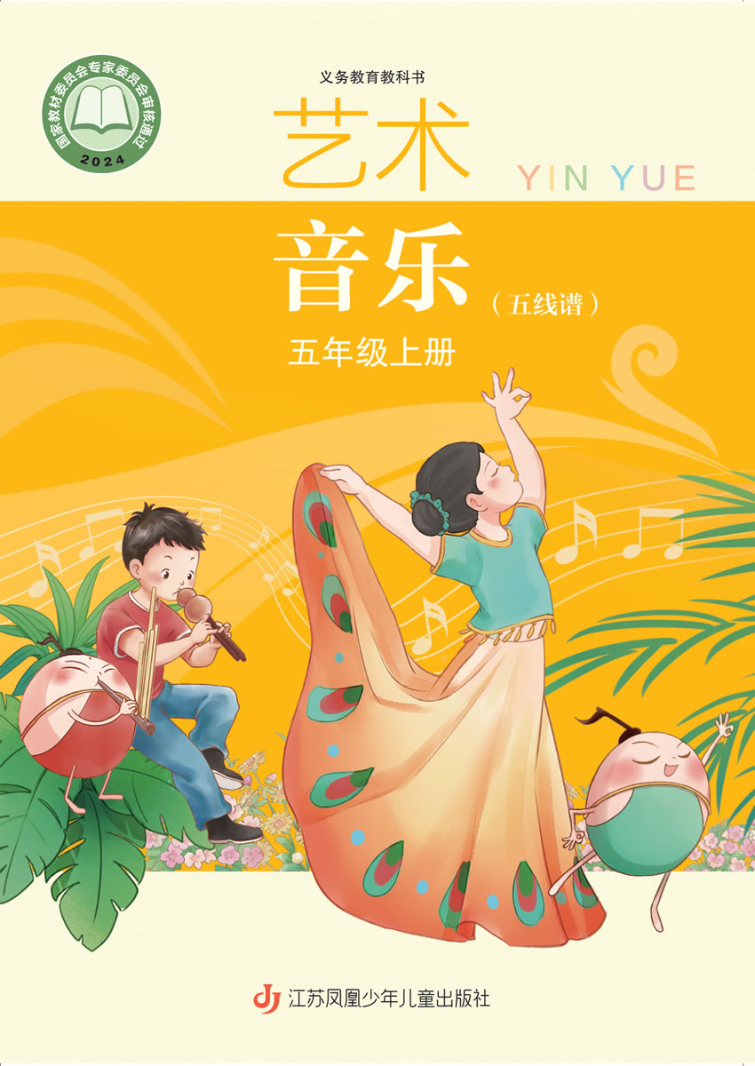 苏少版艺术&middot;音乐（五线谱）五年级上册