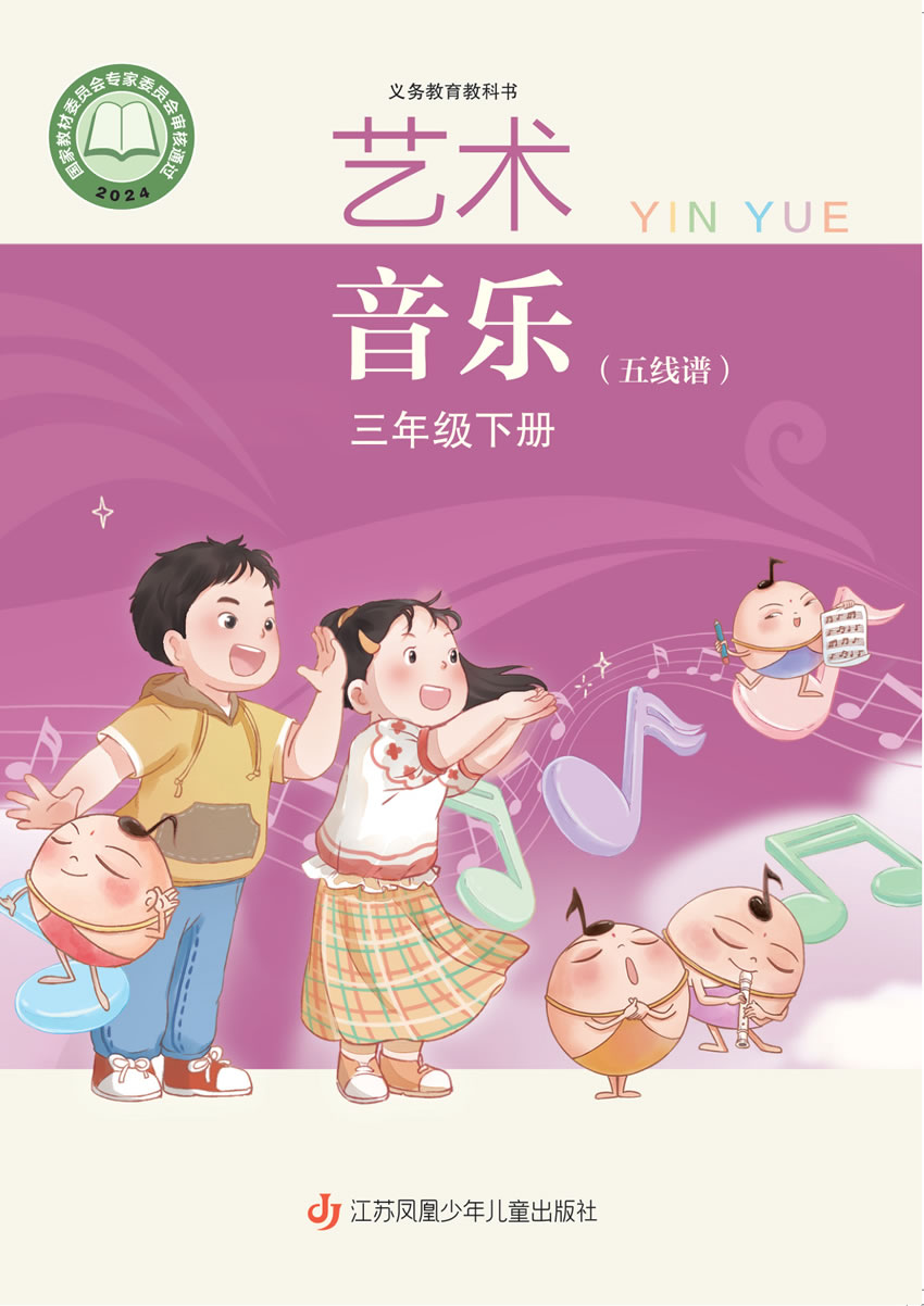 苏少版艺术&middot;音乐（五线谱）三年级下册