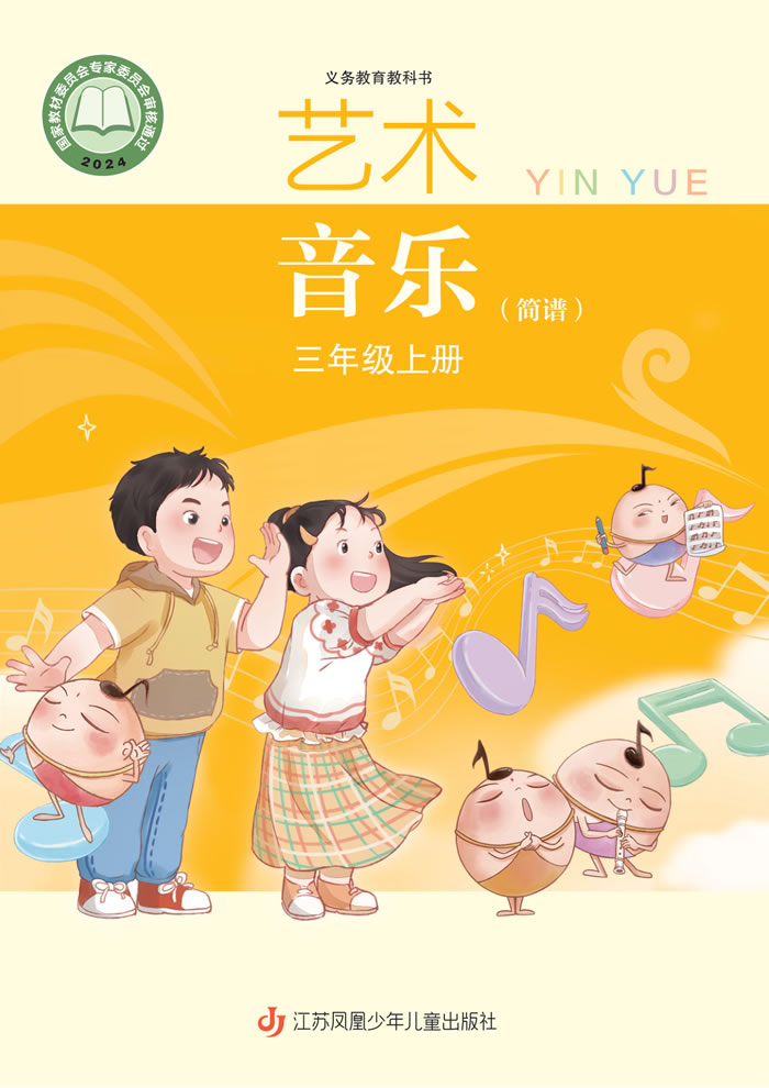 苏少版艺术&middot;音乐（简谱）三年级上册