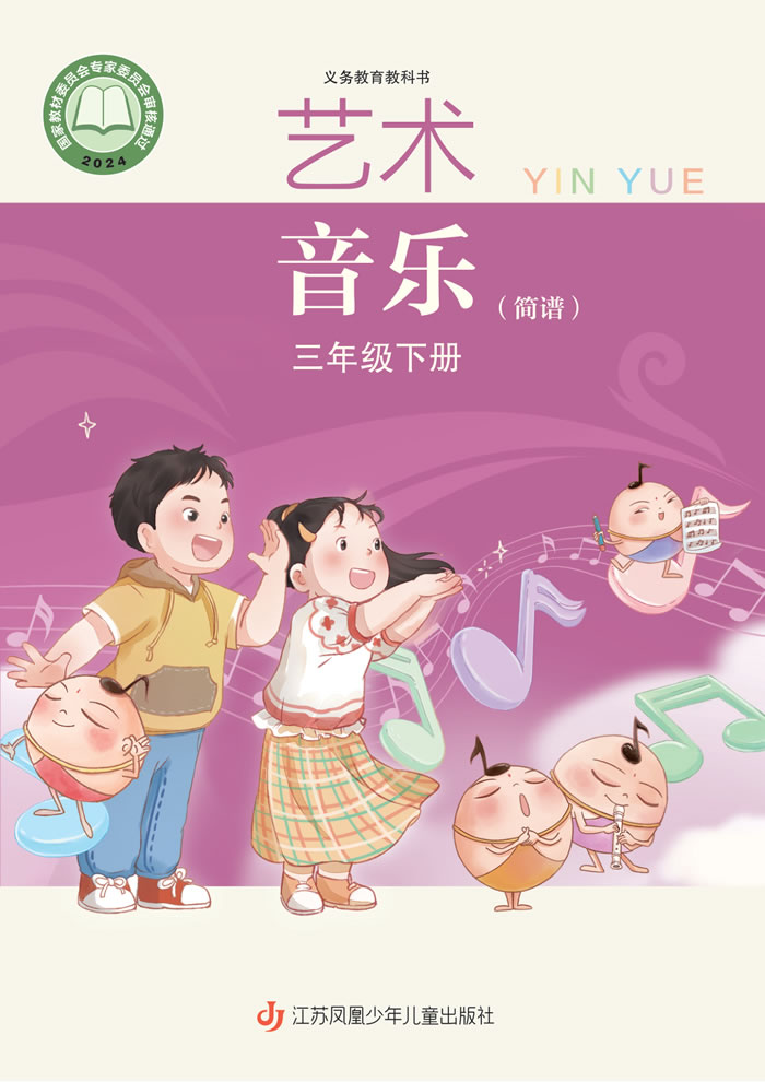 苏少版艺术&middot;音乐（简谱）三年级下册