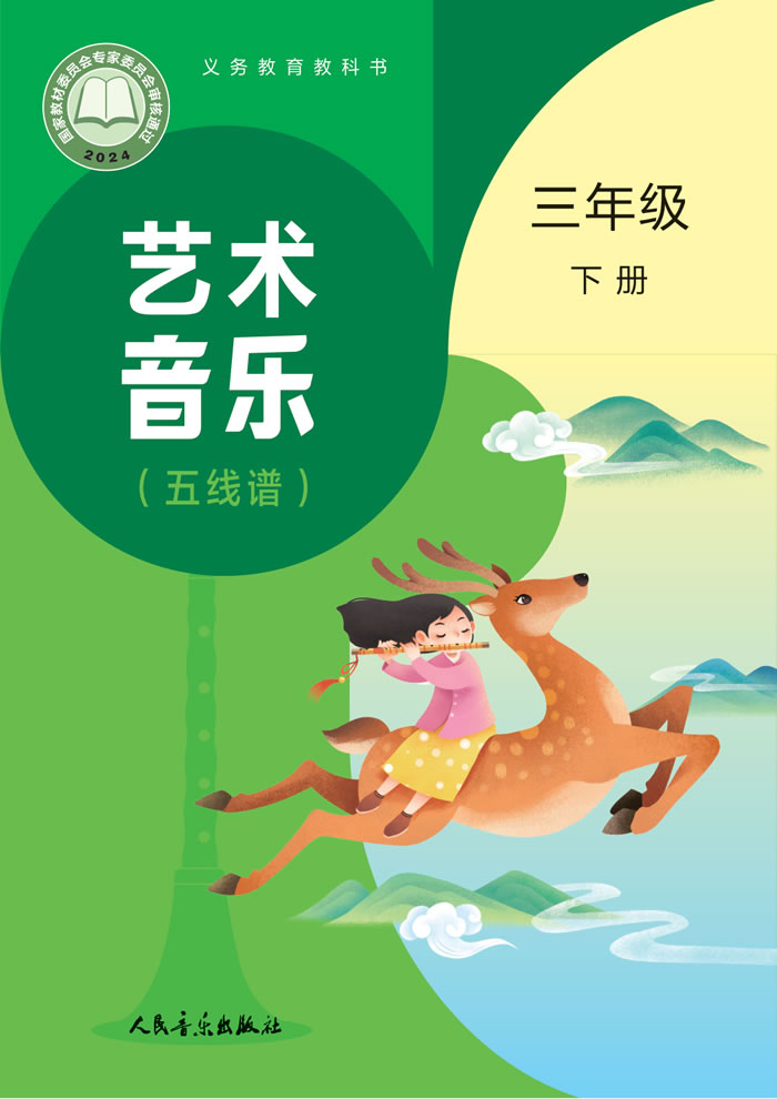 人音版艺术&middot;音乐（主编:赵季平杜永寿）三年级下册