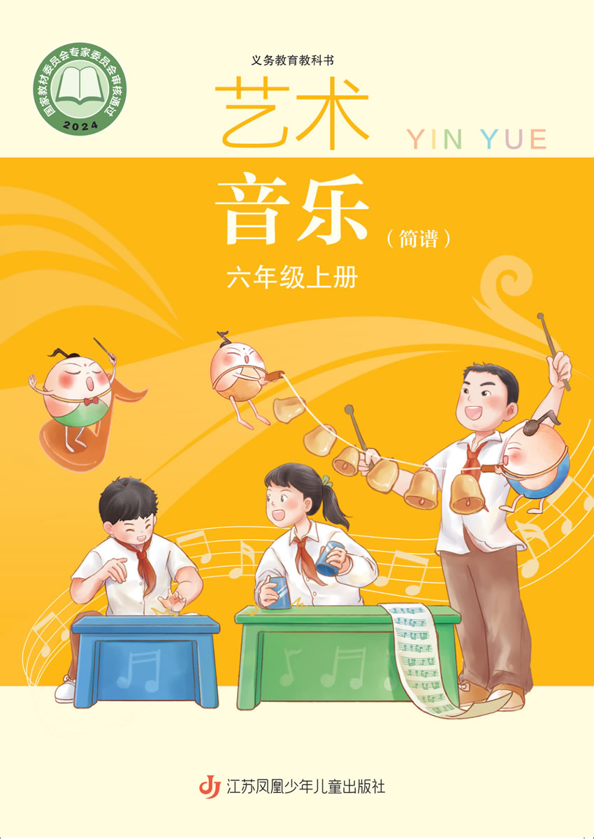 苏少版艺术&middot;音乐（简谱）六年级上册
