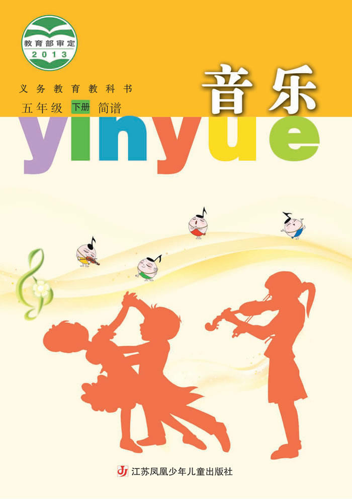 苏少版音乐（简谱）五年级下册