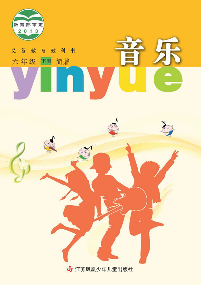 苏少版音乐（简谱）六年级下册