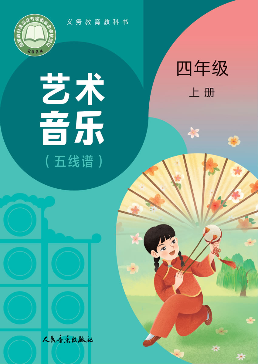 人音版艺术&middot;音乐（主编:赵季平杜永寿）四年级上册