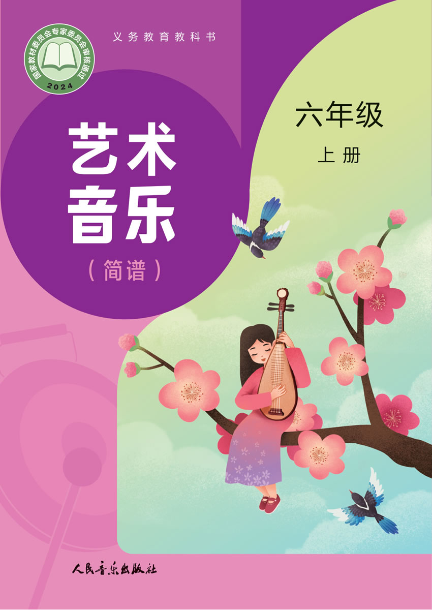 人音版艺术&middot;音乐（主编:赵季平杜永寿）六年级上册