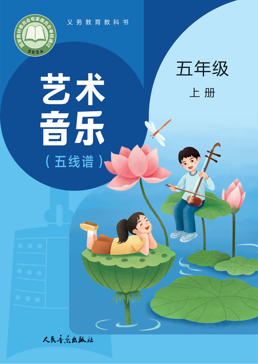人音版艺术&middot;音乐（主编:赵季平杜永寿）五年级上册