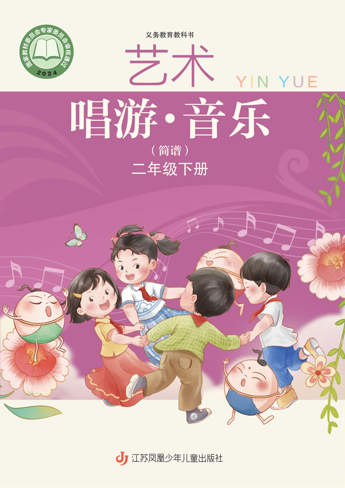 苏少版艺术&middot;音乐（简谱）二年级下册