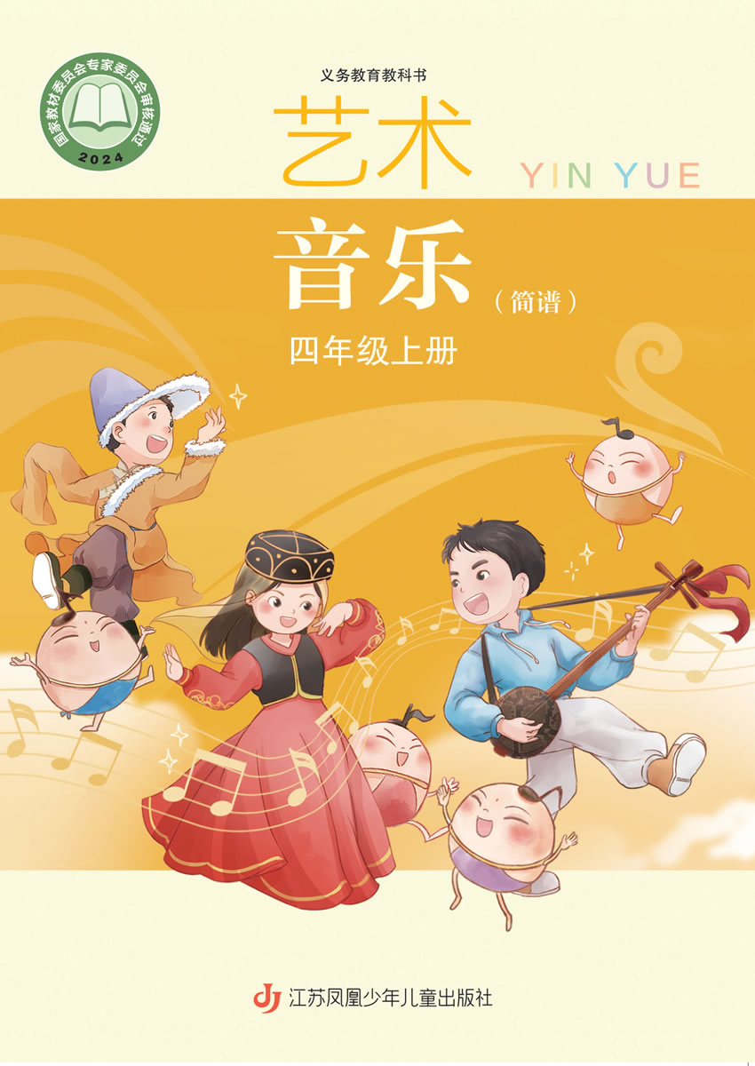 苏少版艺术&middot;音乐（简谱）四年级上册