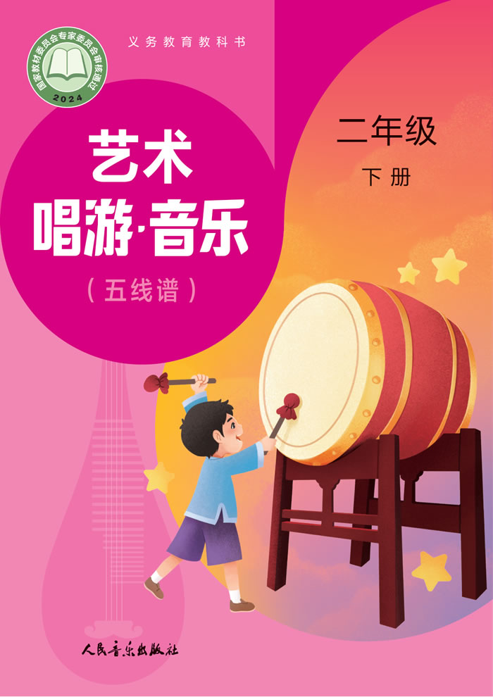 人音版艺术&middot;音乐（主编:赵季平杜永寿）二年级下册