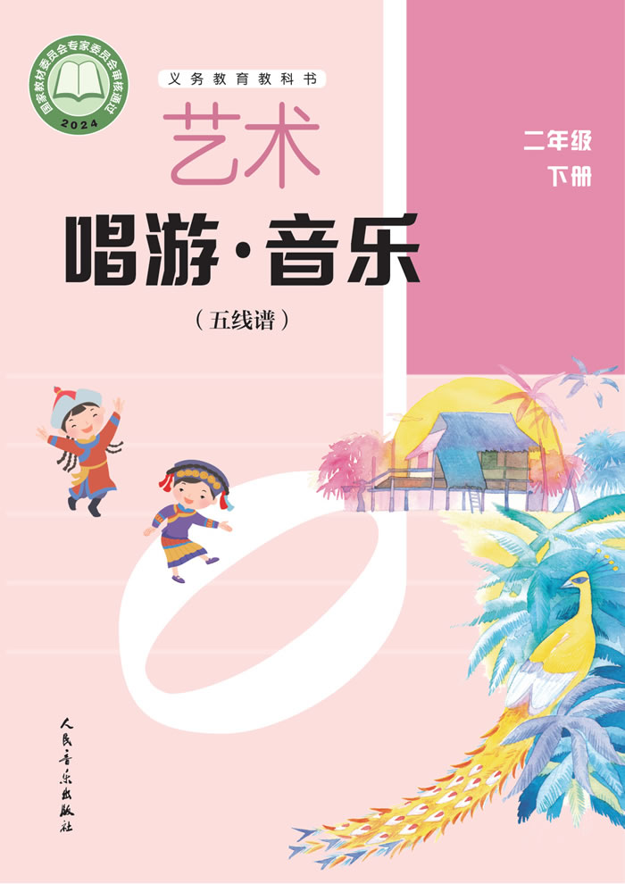 人音版艺术&middot;音乐（主编:李心草）二年级下册