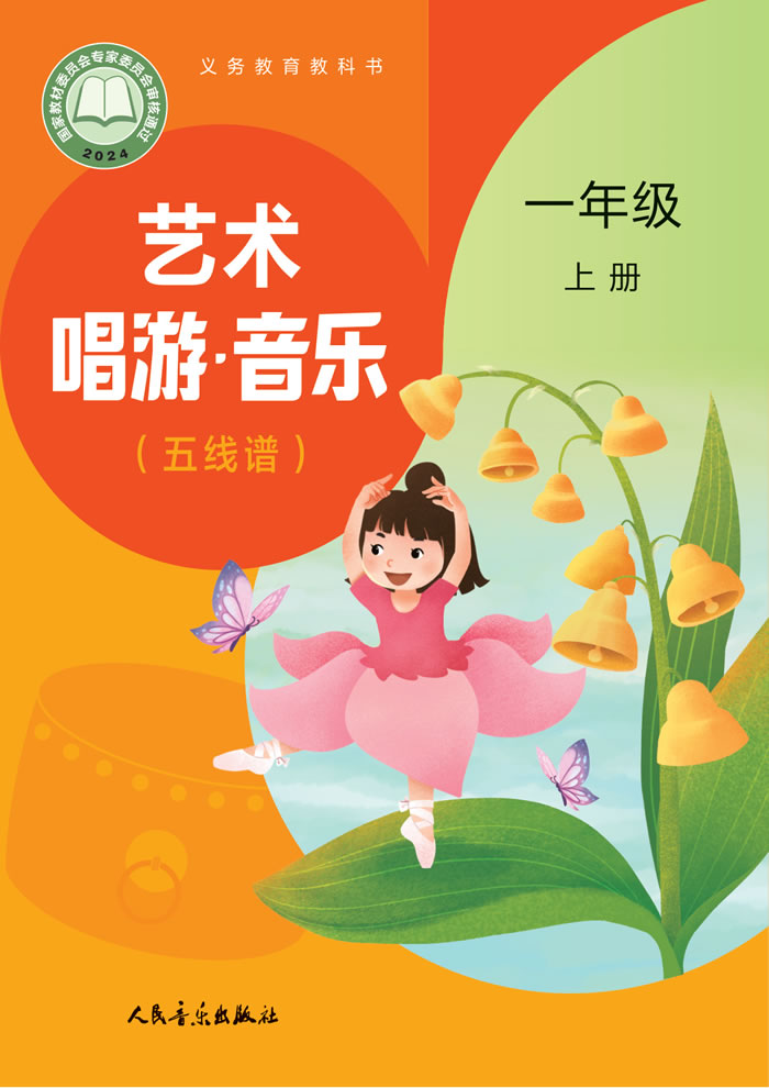 人音版艺术&middot;音乐（主编:赵季平杜永寿）一年级上册