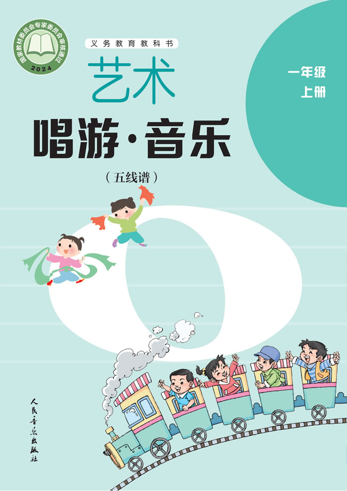 人音版艺术&middot;音乐（主编:李心草）一年级上册