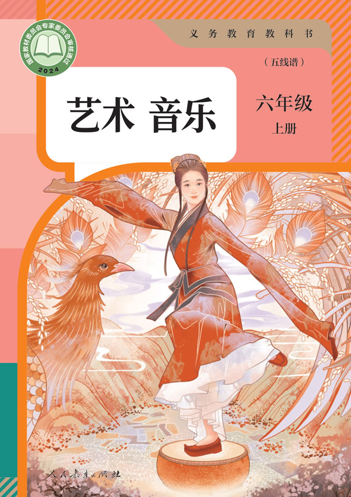 人教版艺术&middot;音乐（五线谱）六年级上册