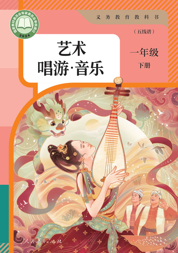 人教版艺术&middot;音乐（五线谱）一年级下册
