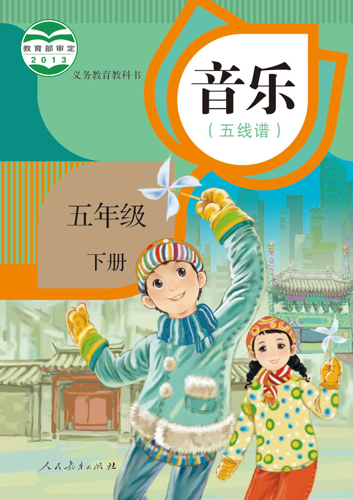 人教版音乐（五线谱）五年级下册