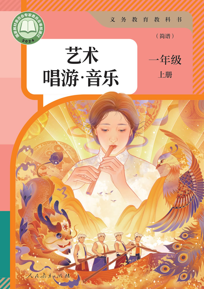 人教版艺术&middot;音乐（简谱）一年级上册