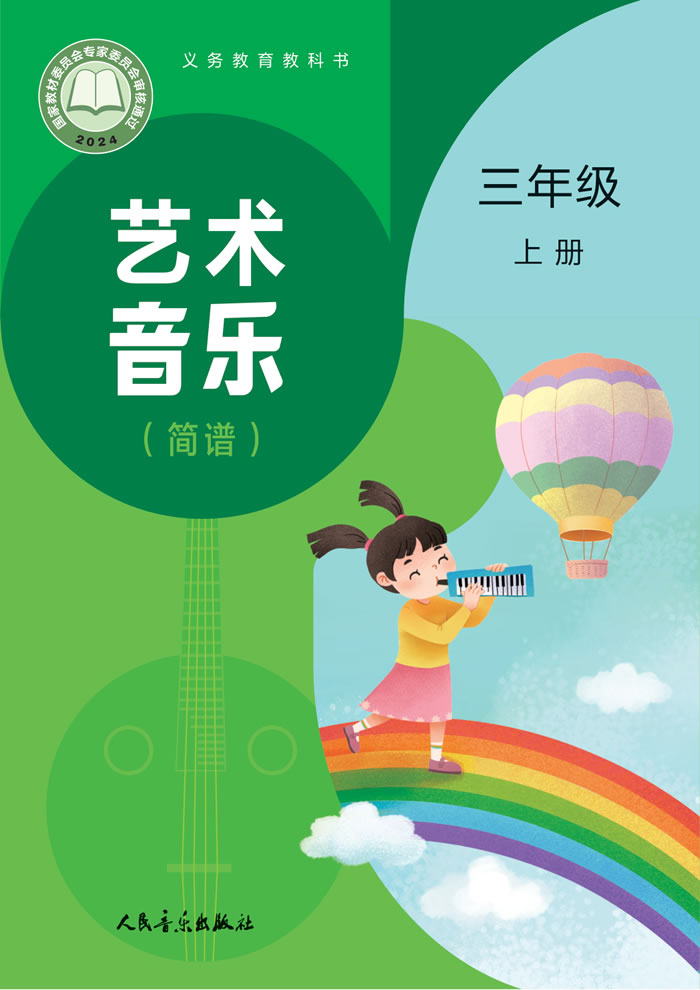 人音版艺术&middot;音乐（主编:赵季平杜永寿）三年级上册