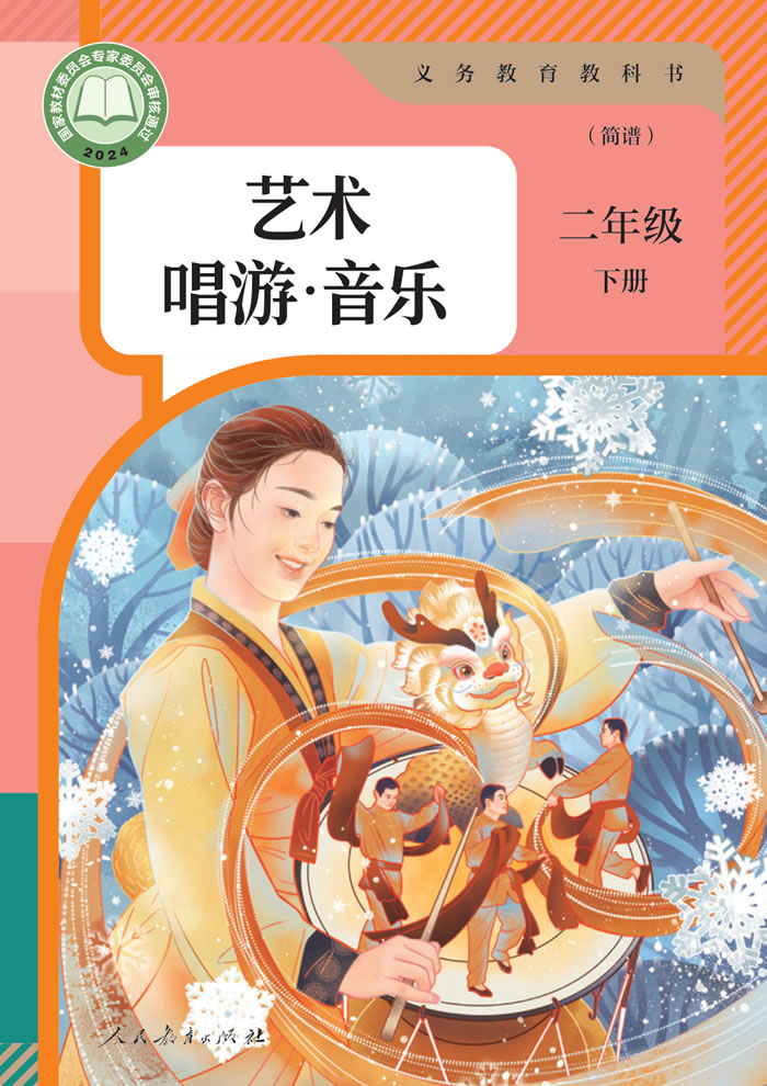 人教版艺术&middot;音乐（简谱）二年级下册