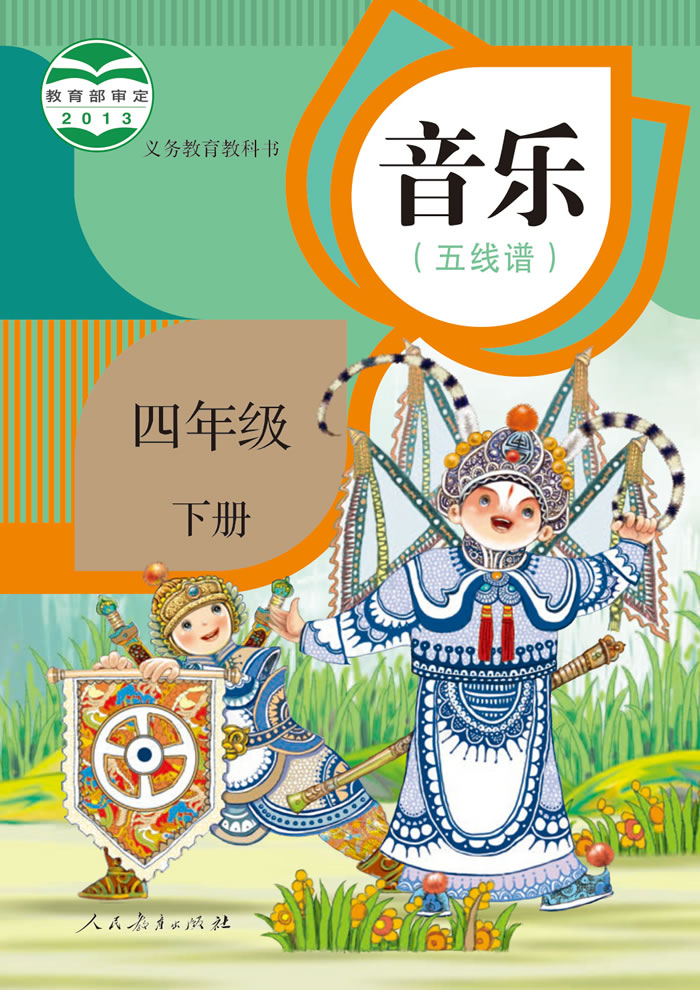 人教版音乐（五线谱）四年级下册