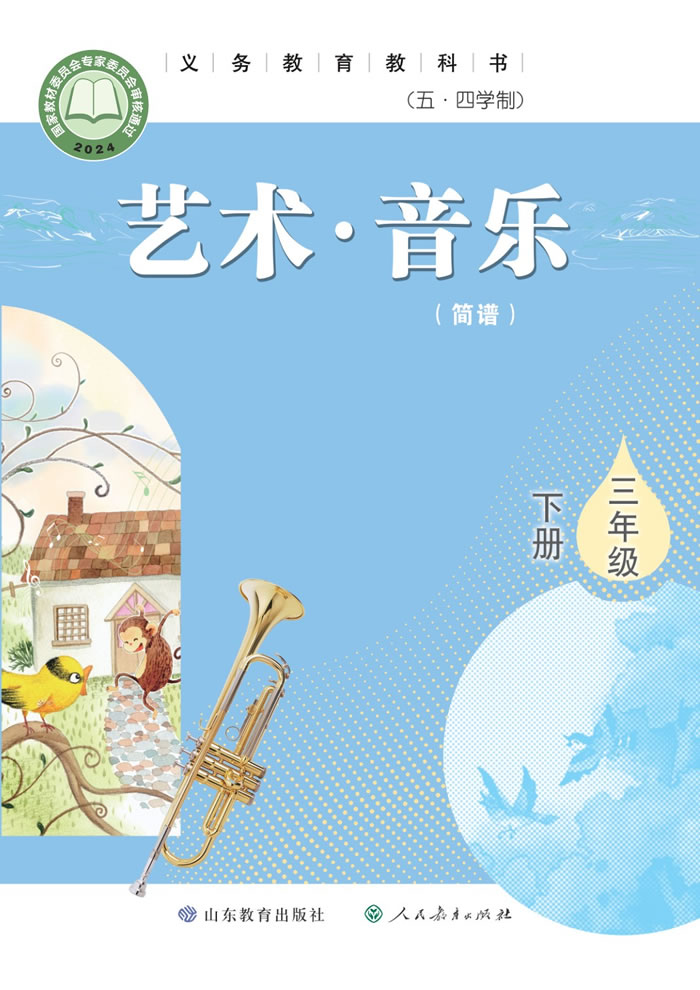 鲁教版艺术&middot;音乐（五&middot;四学制）三年级下册