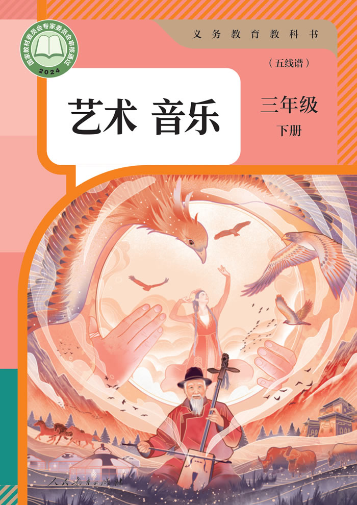 人教版艺术&middot;音乐（五线谱）三年级下册