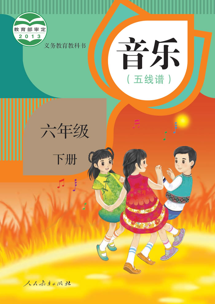 人教版音乐（五线谱）六年级下册