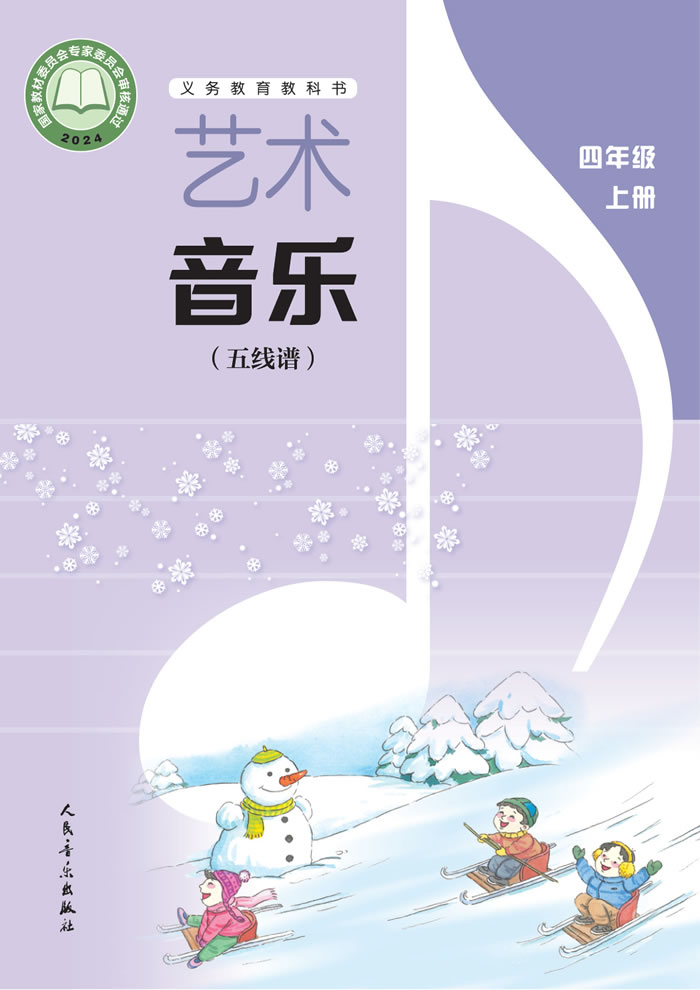 人音版艺术&middot;音乐（主编:李心草）四年级上册