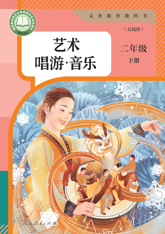 人教版艺术&middot;音乐（五线谱）二年级下册