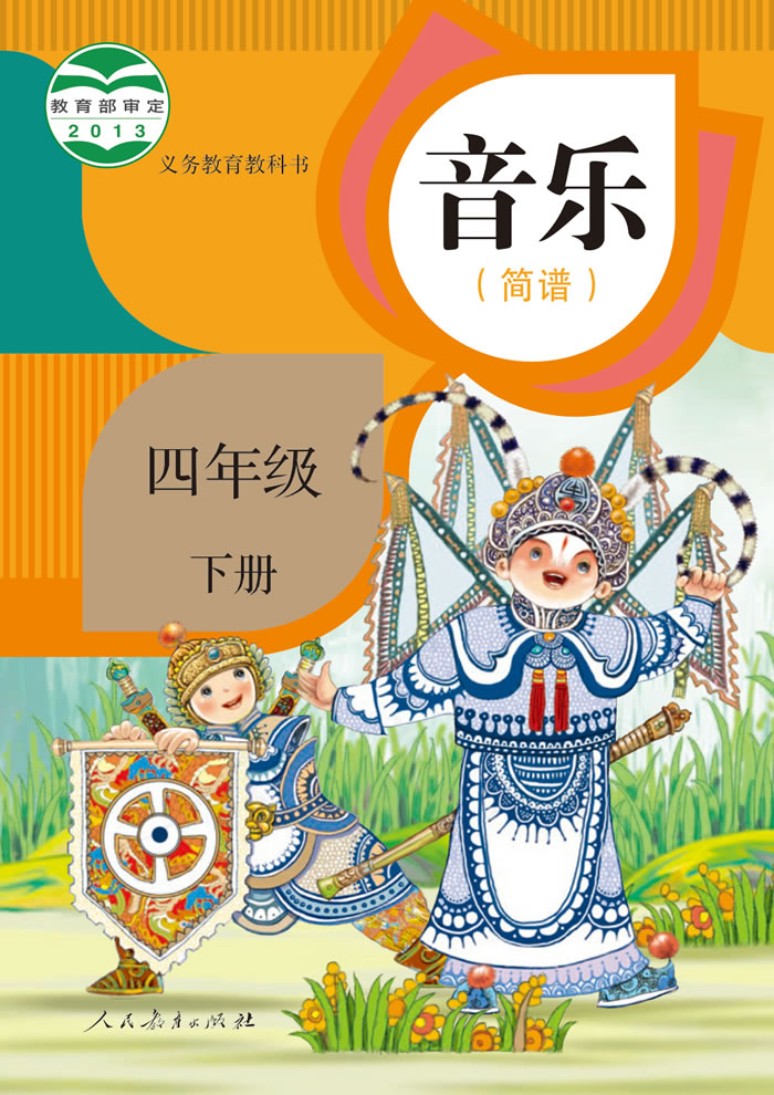 人教版音乐（简谱）四年级下册