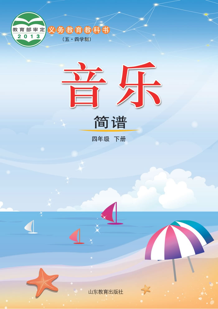 鲁教版音乐（五&middot;四学制）四年级下册