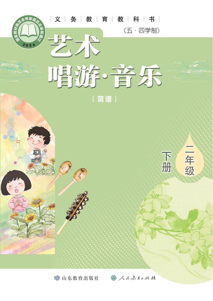 鲁教版艺术&middot;音乐（五&middot;四学制）二年级下册