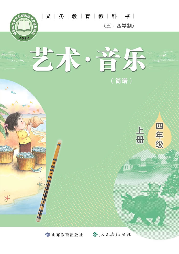 鲁教版艺术&middot;音乐（五&middot;四学制）四年级上册