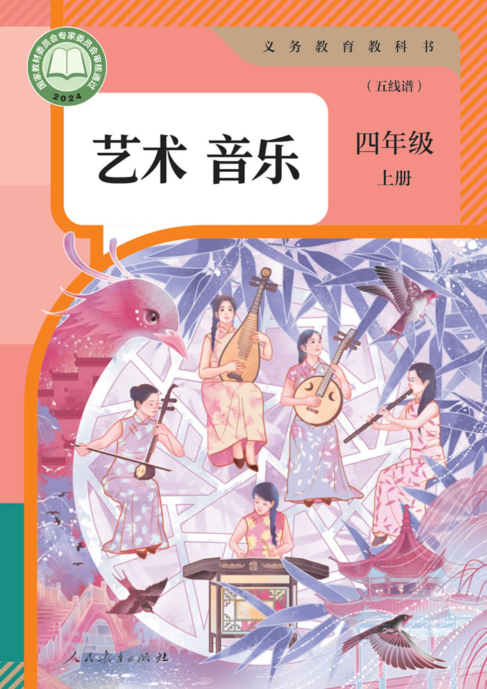 人教版艺术&middot;音乐（五线谱）四年级上册