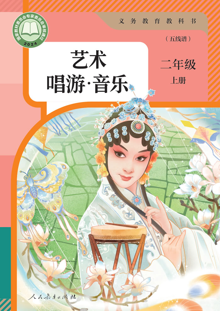 人教版艺术&middot;音乐（五线谱）二年级上册