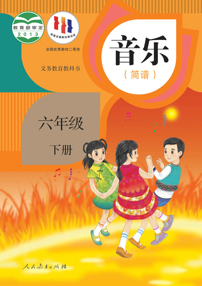 人教版音乐（简谱）六年级下册