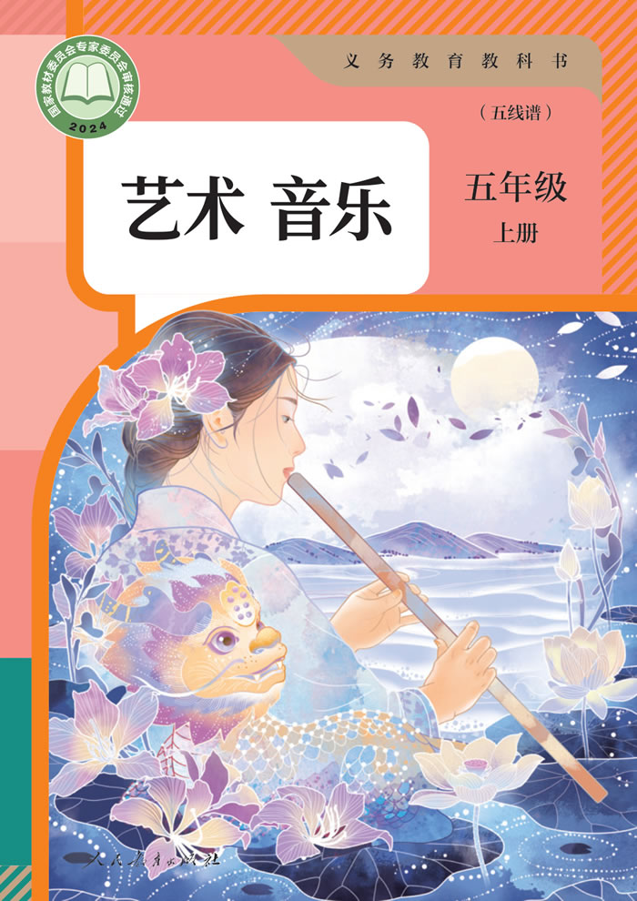 人教版艺术&middot;音乐（五线谱）五年级上册