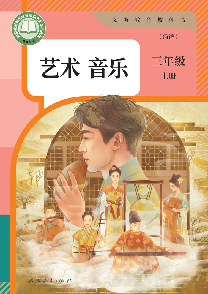 人教版艺术&middot;音乐（简谱）三年级上册