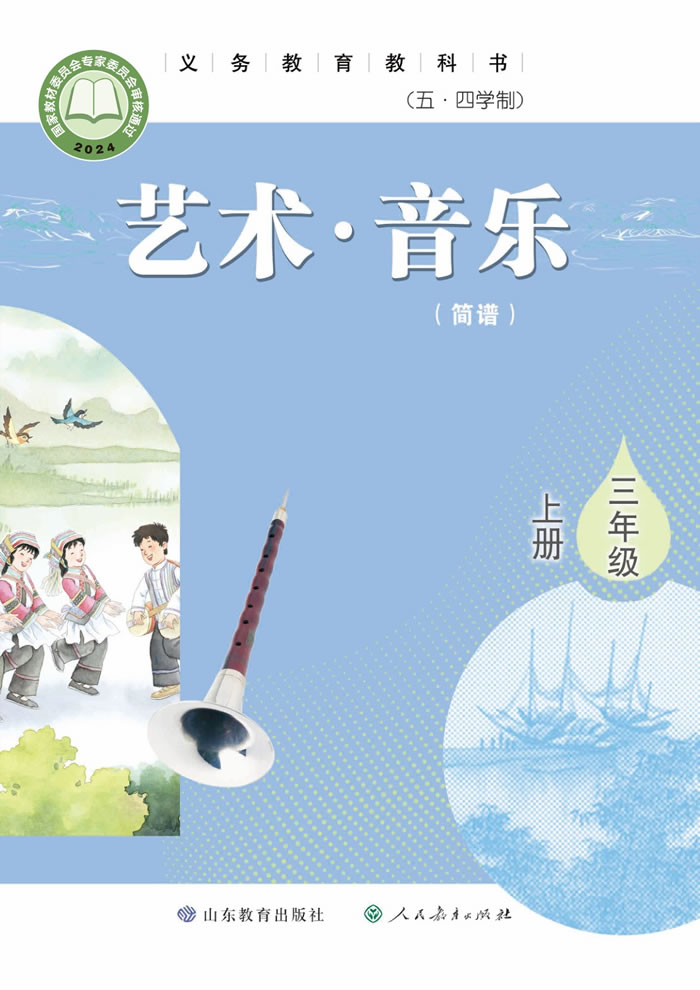 鲁教版艺术&middot;音乐（五&middot;四学制）三年级上册