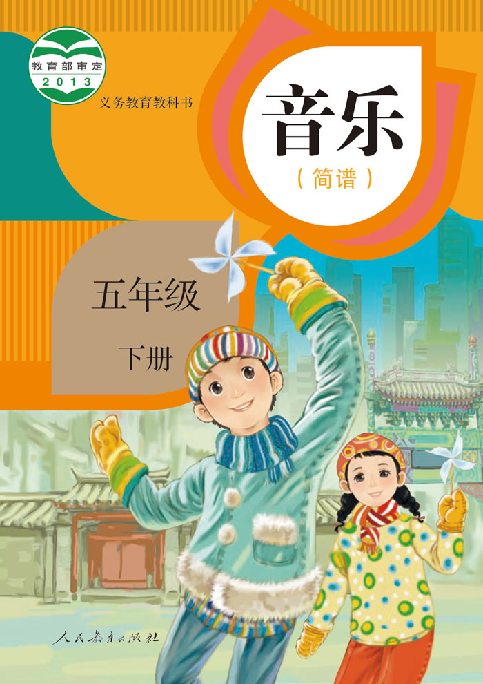 人教版音乐（简谱）五年级下册