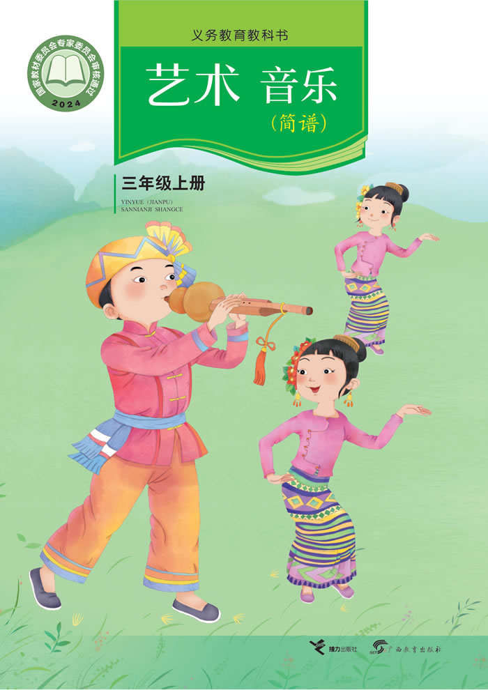 接力社版艺术&middot;音乐 三年级上册