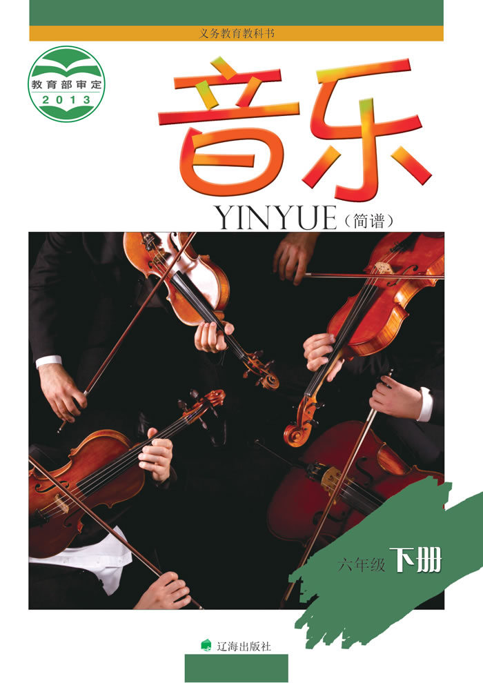 辽海版音乐 六年级下册