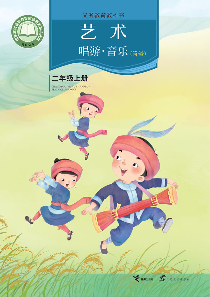 接力社版艺术&middot;音乐 二年级上册
